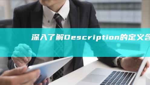 深入了解：Description的定义、含义及用途