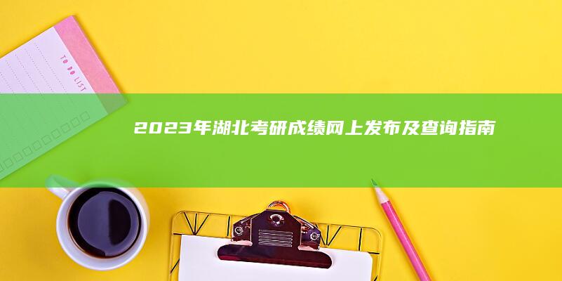 2023年湖北考研成绩网上发布及查询指南